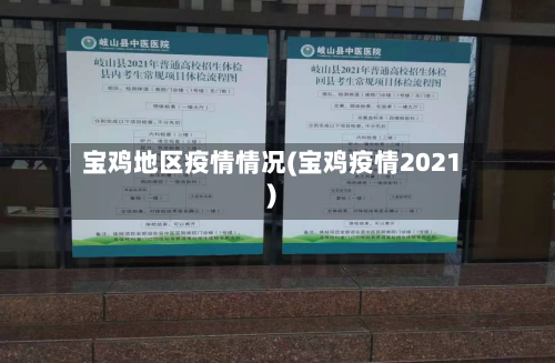 宝鸡地区疫情情况(宝鸡疫情2021)