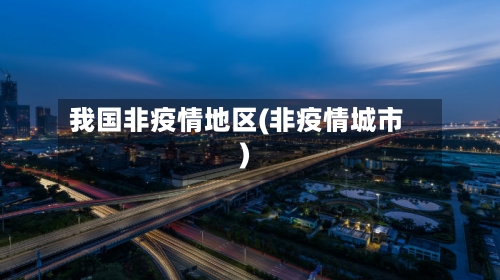 我国非疫情地区(非疫情城市)