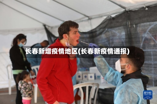 长春新增疫情地区(长春新疫情通报)