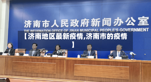 【济南地区最新疫情,济南市的疫情】