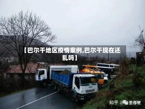 【巴尔干地区疫情案例,巴尔干现在还乱吗】-第2张图片