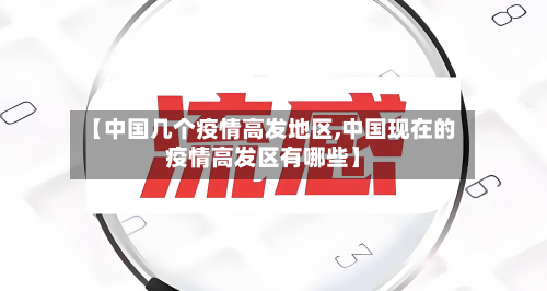 【中国几个疫情高发地区,中国现在的疫情高发区有哪些】-第3张图片