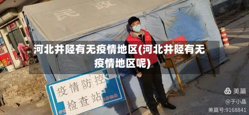 河北井陉有无疫情地区(河北井陉有无疫情地区呢)