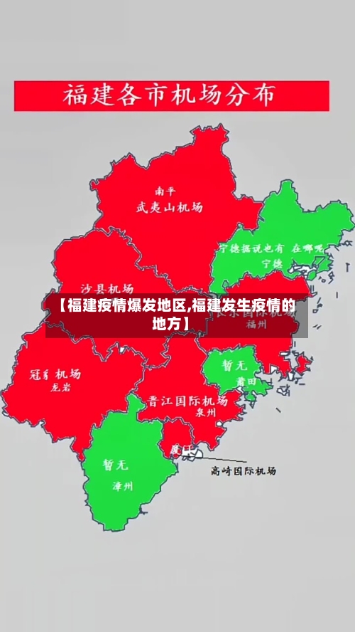 【福建疫情爆发地区,福建发生疫情的地方】