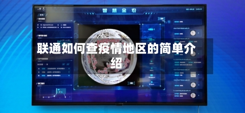 联通如何查疫情地区的简单介绍-第3张图片