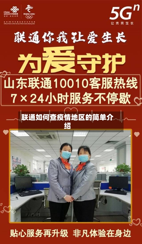 联通如何查疫情地区的简单介绍