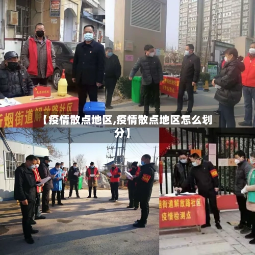 【疫情散点地区,疫情散点地区怎么划分】