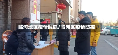 临河地区疫情解除/临河区疫情防控-第2张图片
