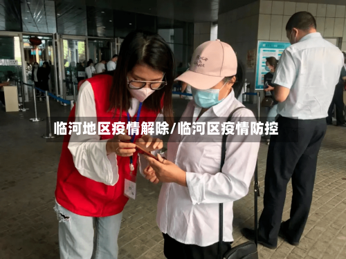 临河地区疫情解除/临河区疫情防控-第3张图片