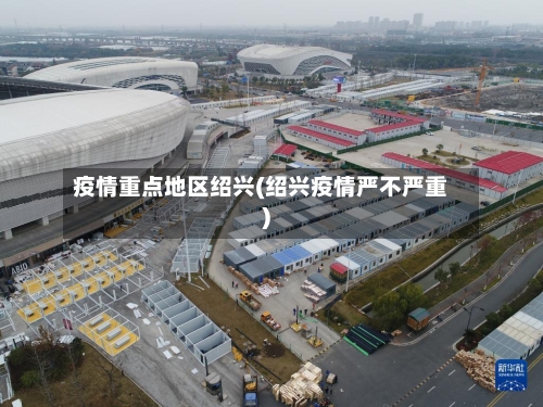 疫情重点地区绍兴(绍兴疫情严不严重)-第3张图片