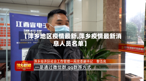 【萍乡地区疫情最新,萍乡疫情最新消息人员名单】-第3张图片