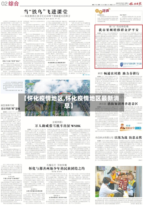 【怀化疫情地区,怀化疫情地区最新消息】-第2张图片