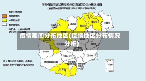 疫情期间分布地区(疫情地区分布情况分析)-第2张图片