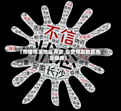 【疫情爆发地区界定,疫情爆发地区先后顺序】