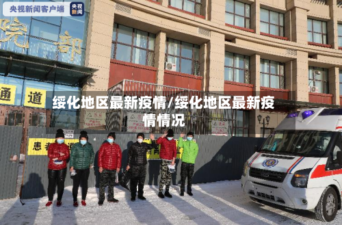 绥化地区最新疫情/绥化地区最新疫情情况
